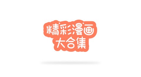 歪歪韩漫纯净版截图1