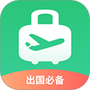 出境易