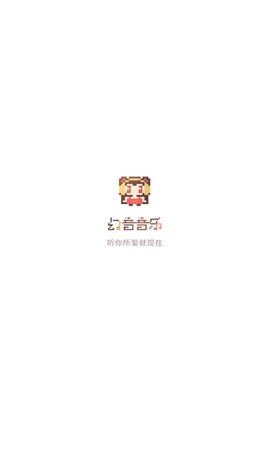 幻音音乐截图2