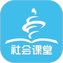 社会课堂