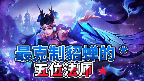 王者荣耀什么克貂蝉[图1]