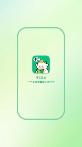 零工日结图2