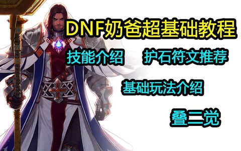 dnf奶爸如何打造[图1]