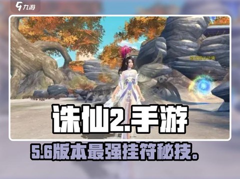诛仙手游真气符是什么