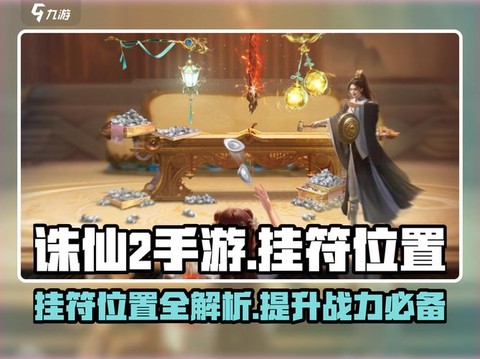 诛仙手游真气符是什么[图2]