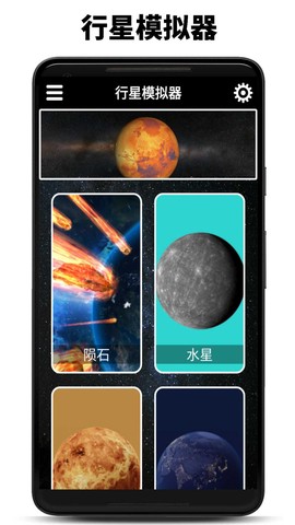行星模拟器图3