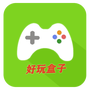 好玩盒子
