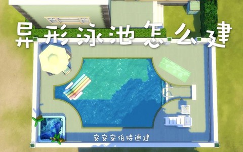模拟人生4泳池怎么建[图1]