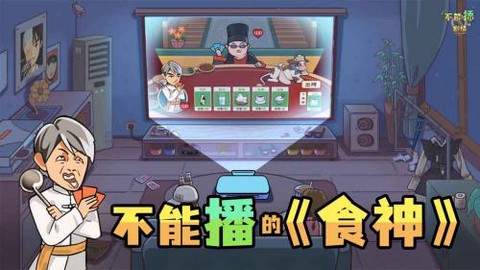 不能播的剧情图3