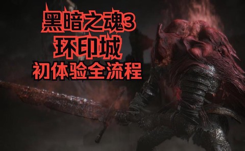 黑魂3环印城怎么去[图1]