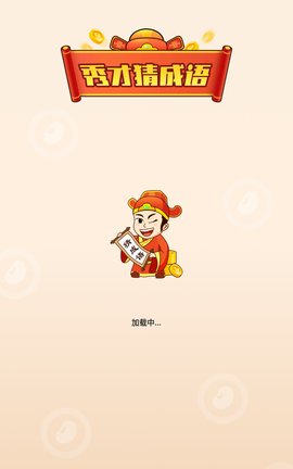 秀才猜成语[图1]
