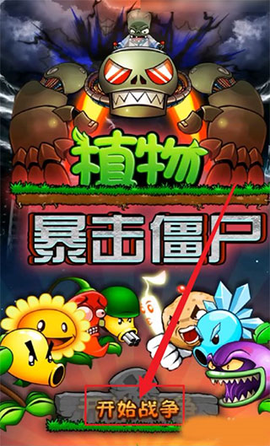 植物暴击僵尸[图4]