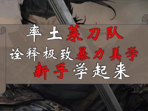 率土之滨什么叫菜刀队[图2]