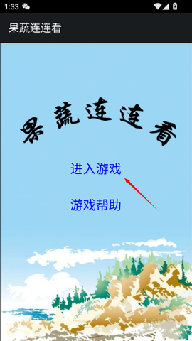 果蔬连连看[图1]