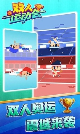 双人运动会[图1]