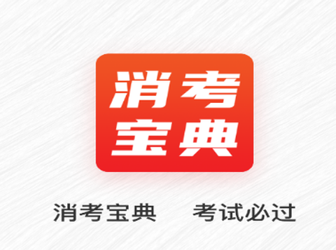 消考宝典[图1]