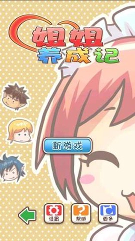 姐姐养成记图2