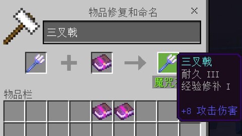我的世界三叉戟怎么修复[图1]