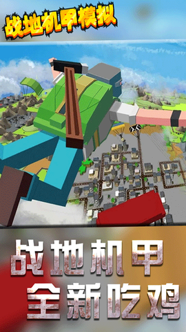 战地机甲模拟图1