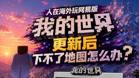 我的世界为什么玩不了