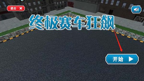 终极赛车狂飙[图2]