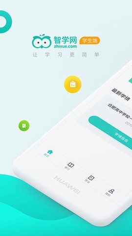 智学网学生端图1