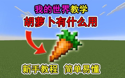 我的世界萝卜有什么用[图1]