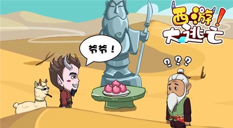 西游大逃亡[图2]