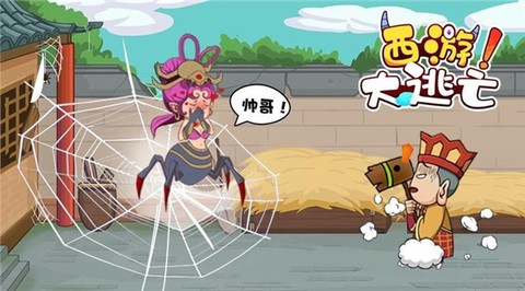 西游大逃亡图3