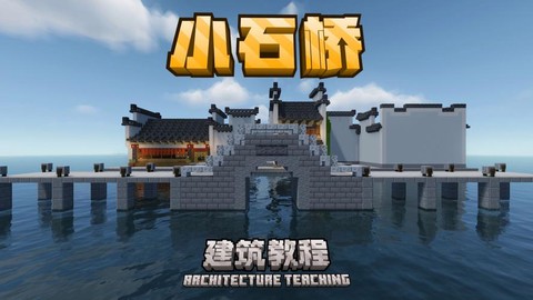 我的世界拱桥怎么做[图1]