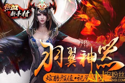 热血新手村[图2]