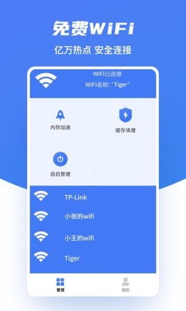 极速WiFI助手图1