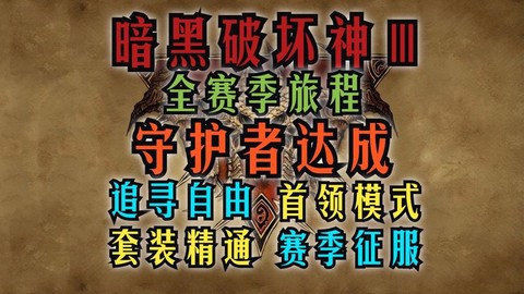 暗黑破坏神征服怎么完成[图1]