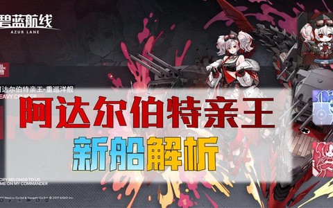 碧蓝航线亲王配什么船