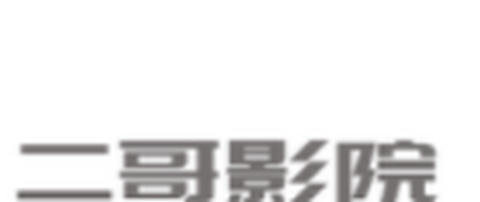 二哥影院免费版图1