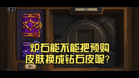 炉石传说如何换皮肤[图2]