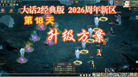 大话2新区怎么升级[图1]