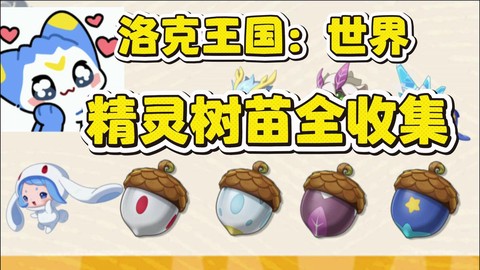 洛克王国怎么得智慧[图1]