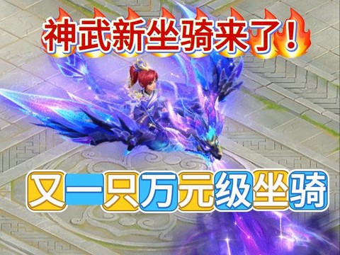 神武手游坐骑怎么升级