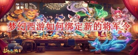 梦幻西游怎么解绑将军令[图1]