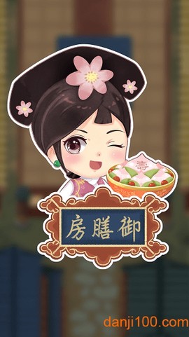 我在御膳房[图2]