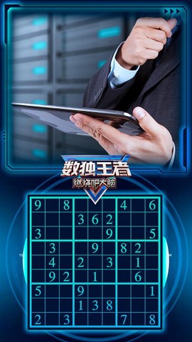 数独王者截图3