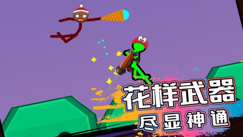 火柴人生存对决截图2