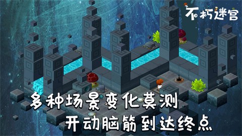 不朽迷宫截图3