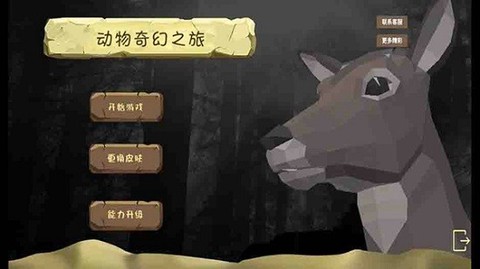 动物奇幻之旅截图1