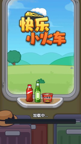快乐小火车截图3