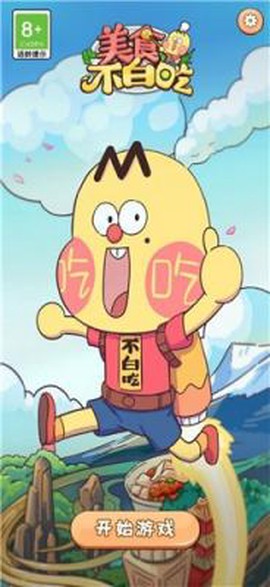 美食不白吃截图1