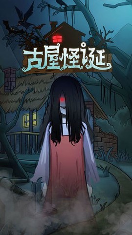 古屋怪诞截图2