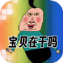 三国爆梗王