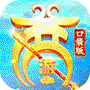 西游记口袋版